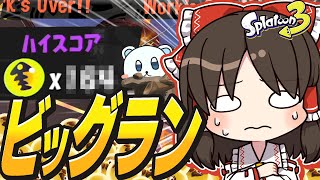 【ゆっくり実況】カンスト勢でチーム組んでハイスコア狙って見た結果！！！！！【スプラトゥーン3】