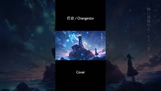 灯台 / Orangestar  (cover) #shorts