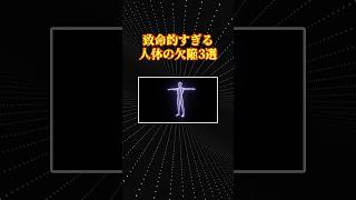 人体の欠陥3選