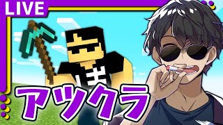 【アツクラ】最初の始まり #1【マイクラ生放送】