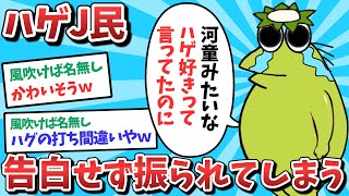 【悲報】なんJ民、告白してないのに振られてしまうwww【2ch面白いスレ】【ゆっくり解説】