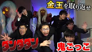【ダンダダン】奪われた金玉をターボババアから取り返して学校から脱出しろ！！【鬼ごっこ】