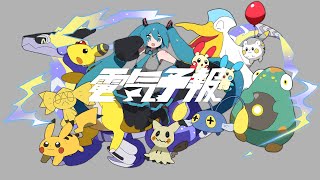 inabakumori - Denki Yohou feat. Hatsune Miku / 稲葉曇『電気予報』feat. 初音ミク