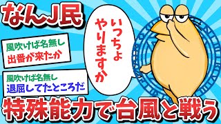 【悲報】なんJ民、特殊能力で台風と戦ってしまうｗｗｗ【2ch面白いスレ】【ゆっくり解説】