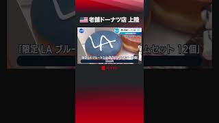 アメリカ老舗ドーナツ店 上陸 #shorts #アメリカ #ドーナツ #ランディーズドーナツ #代官山