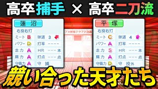 【パワプロ2024】「同時に現れた天才たち！最も完成された捕手・蓮沼雄也」【ほぼオーペナ/架空選手】