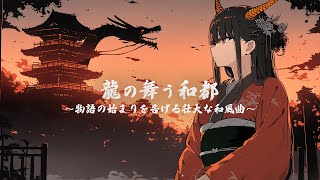 【和風BGM】「龍の舞う和都」物語の始まりを告げる壮大な和風曲【作業・勉強・フリーBGM】