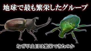 【ゆっくり解説】甲虫が繁栄できた理由