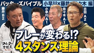 古田敦也も驚く『4スタンス理論』診断と 名コーチ・藤井康雄の打撃への活用法【バッターズバイブル】