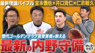 初登場！ 井口資仁・仁志敏久 ＆ 名手・宮本慎也が教える最新守備理論【最新理論バイブル】