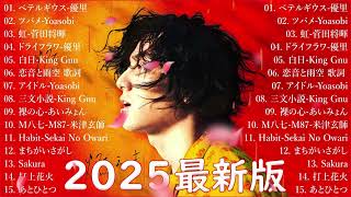 音楽 ランキング 最新 2025 👑有名曲jpop メドレー2025 🌻 邦楽 ランキング 最新 2025  日本の歌 人気 2025🎀 J POP 最新曲ランキング 邦楽 2025 Bow.01