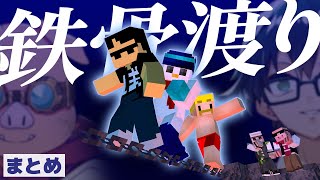 ✂信頼と裏切りの「鉄骨渡り」6選！まとめ！【ドズル社/切り抜き】【マイクラ肝試し】【ドズル/ぼんじゅうる/おんりー/おおはらMEN/おらふくん】