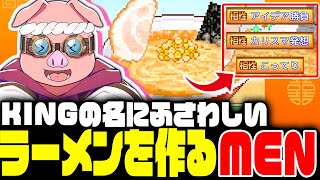 【こだわりラーメン館】KINGの名にふさわしいラーメンを作り出すおおはらMEN