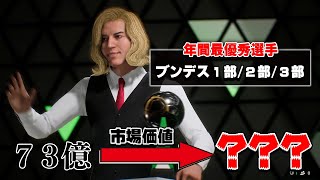 すべてのブンデスリーガで「年間最優秀選手」に選ばれた選手の市場価値はどうなる？【FC25】#１２