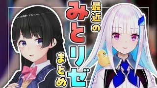 【おもいあい】最近のみとリゼまとめ【月ノ美兎/リゼ・ヘルエスタ】
