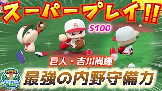 【パワプロ2024】パワフェス最強内野陣完成！圧倒的守備範囲でファインプレー連発の吉川尚輝作成ハイライト