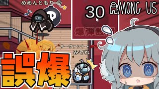 【AmongUs】まさかの大失敗⁉ご主人様に爆弾をつけてしまった元ボマーの末路とは...。【#めめ村】