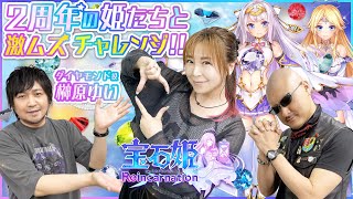 【ゲスト：榊原ゆい】 2周年の宝石姫Reincarnation！榊原さんとわしらの激ムズ〇〇チャレンジ！？【PR】