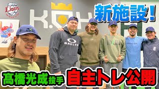 【大先輩の新施設で！】髙橋光成投手が渡邉勇太朗投手、與座海人投手、木瀬翔太投手との自主トレを公開！