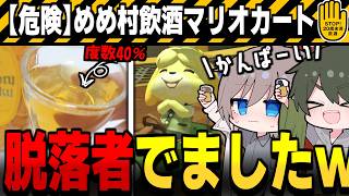 【めめ村】地獄の酒飲みマリオカート!!この企画初の脱落者が出てしまう…【ゆっくり実況】