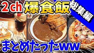 【2ch面白いスレ】2ch爆食飯www【総集編】