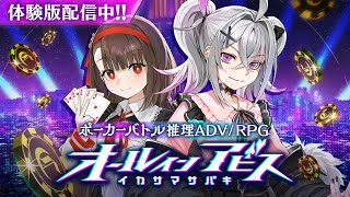 ポーカーADV『オールインアビス イカサマサバキ』体験版公開トレーラー