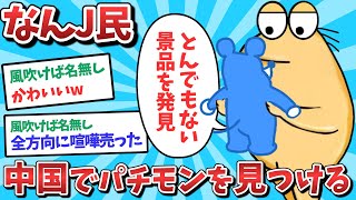 【悲報】なんJ民、中国でパチモンを見つけてしまうｗｗｗ【2ch面白いスレ】【ゆっくり解説】