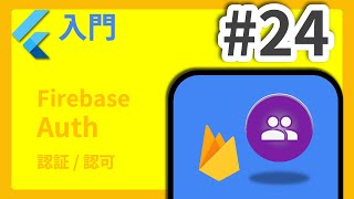 #24 Flutter入門講座 Firebase Auth編