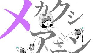 メカクシアニン / 初音ミク