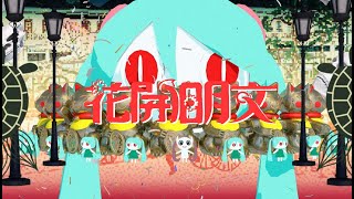 PinocchioP streaming live "BUNMEI KAIKA" / ピノキオピー無観客ライブ配信「文明開花」