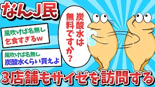 【悲報】なんJ民、炭酸水を無料で飲むため３店舗もサイゼを訪問してしまうｗｗｗ【2ch面白いスレ】【ゆっくり解説】