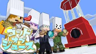【マインクラフト】色んなアイテムをミキサーに入れて神のドリンクを見つけ出しましょう【日常組】