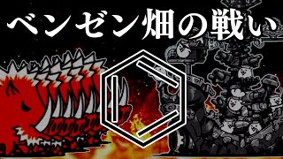 【にゃんこ大戦争】過去最高の神バトル！「ベンゼン畑の戦い」ゆっくり実況 part29