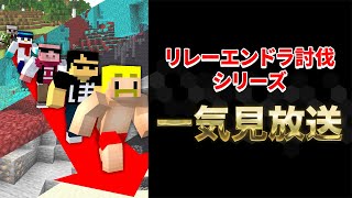 【一気見】リレーエンドラ討伐シリーズ【マイクラ】