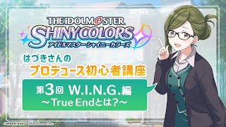 第3回「W.I.N.G.編 ～True Endとは？～」【はづきさんのプロデュース初心者講座／シャニマス】【アイドルマスター】