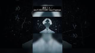 クレイジー間奏後フラメンコ落ちサビタイムのやつ #shorts  #jonyakitory #Yupman #謀反くん