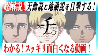 【歴史×漫画】地動説に命を懸けた者たちの物語『チ。』を深掘り解説