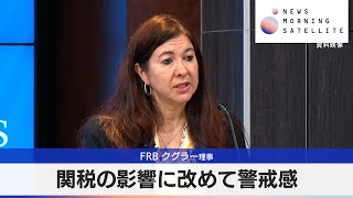 FRB クグラー理事　関税の影響に改めて警戒感【モーサテ】