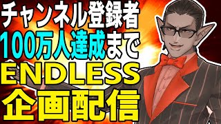 【 100万人まで 】エンドレス企画配信【 にじさんじ/グウェル・オス・ガール】