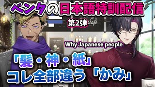 【日英字幕】第2回・日本語縛りトークで日本語を学ぶベンタの語学勉強配信withザリ【にじさんじEN切り抜き/ベンタクロウ ブリンガー/ヴェザリウス バンデージ】