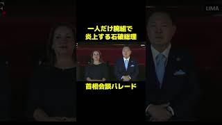 一人だけ腕組で炎上する石破総理 #政治 #石破茂