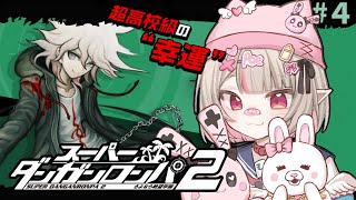 〖スーパーダンガンロンパ２〗２章 🎀 超高校級のお姫様 🎀 〖にじさんじ￤魔界ノりりむ〗