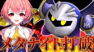 【USDX】メタナイトをけちょんけちょんにする！3日目【#新人Vtuber】【#柊鳴ヒナ】