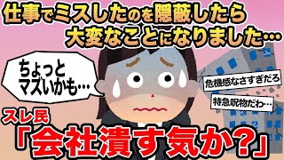 【報告者キチ】「仕事でミスしたのを隠蔽したら大変なことになりました…」→スレ民「会社潰す気か？」▫️