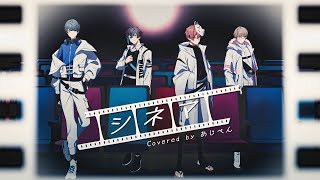 「シネマ / Ayase」歌ってみた covered by あじぺん【なつぴょん/影。/じぇい/べに】