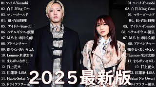 有名曲j-popメドレー - 邦楽 ランキング 2025 🍒🍁 JPOP 人気曲 メドレー2025 - 日本最高の歌メドレー🍀 YOASOBI、Official髭男dism、米津玄師、あいみょん