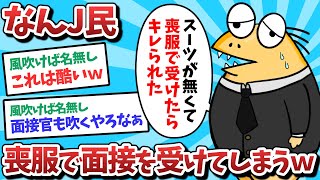 【悲報】なんJ民、喪服で面接を受けてしまうｗｗｗ【2ch面白いスレ】【ゆっくり解説】