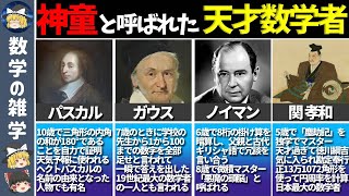 【ゆっくり解説】10歳で公式を発見！？チート数学者7選