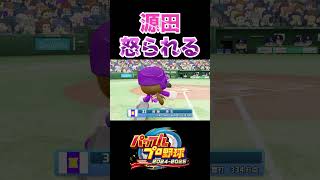 源田、流石に怒られる[パワプロ2024]#shorts