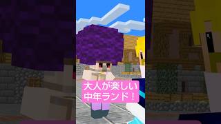 大人が楽しい中年ランド #shorts